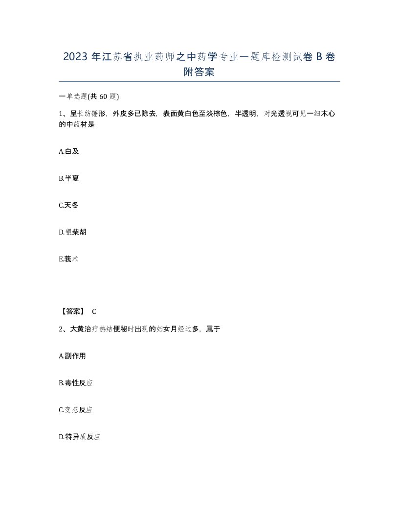 2023年江苏省执业药师之中药学专业一题库检测试卷B卷附答案