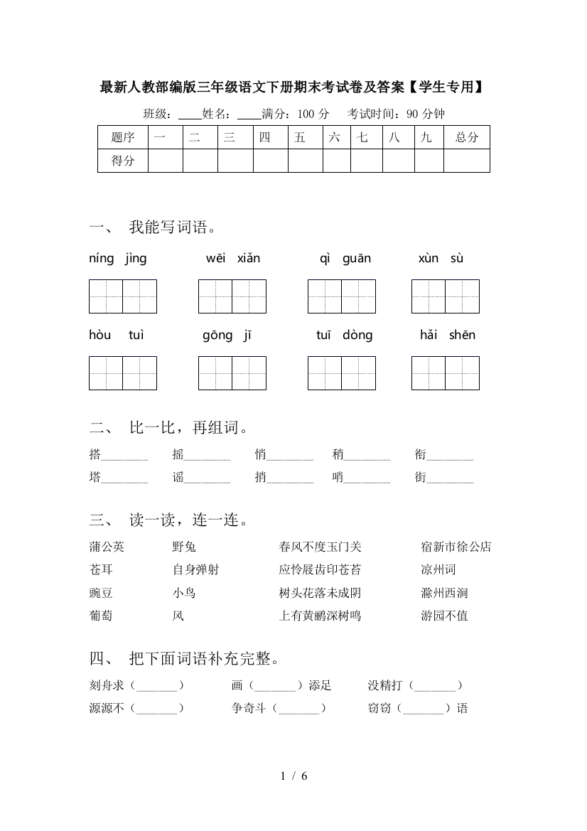 最新人教部编版三年级语文下册期末考试卷及答案【学生专用】