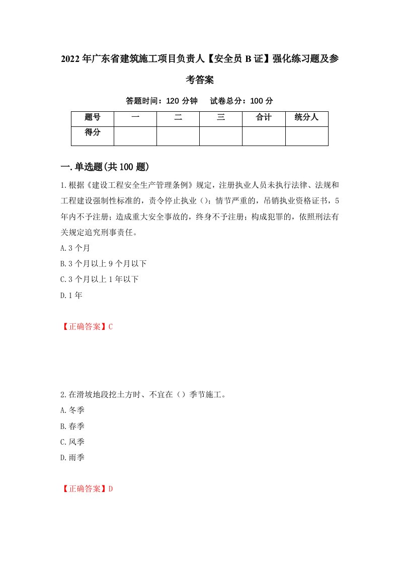 2022年广东省建筑施工项目负责人安全员B证强化练习题及参考答案第62版