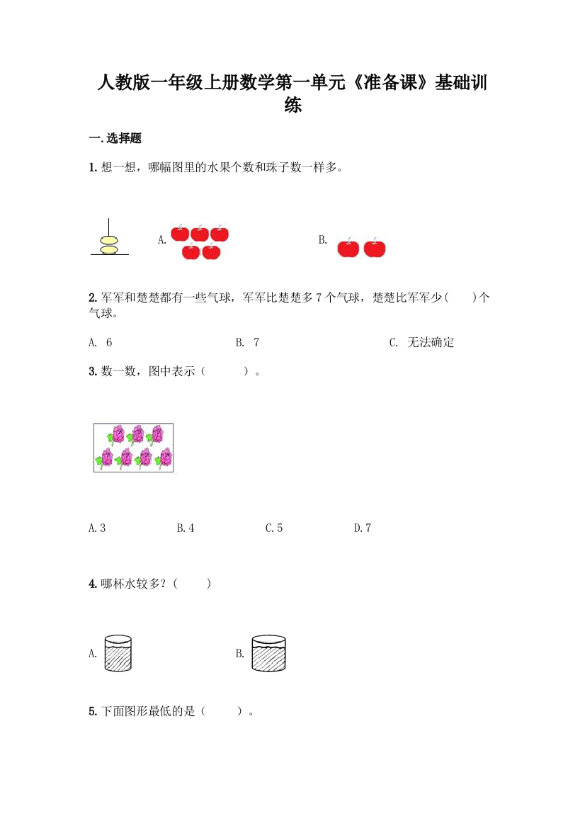 人教版一年级上册数学第一单元《准备课》基础训练(精华版)