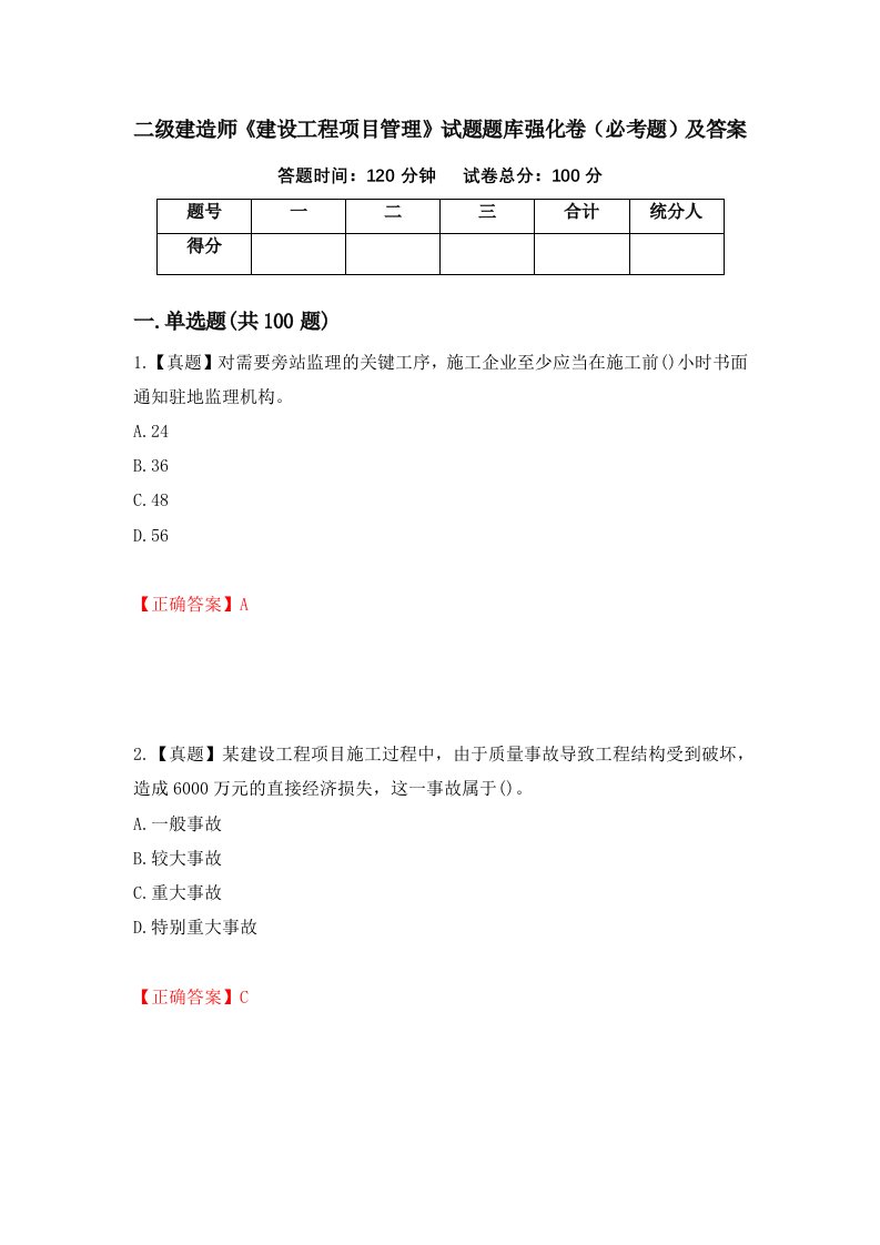 二级建造师建设工程项目管理试题题库强化卷必考题及答案7