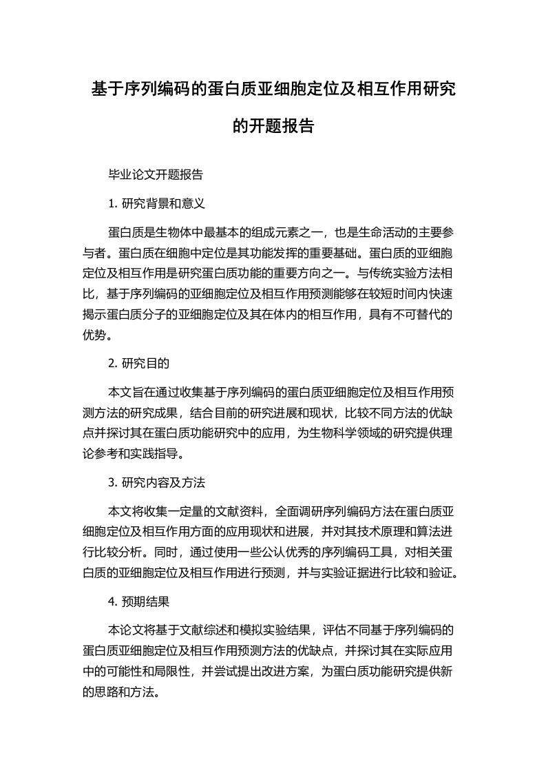 基于序列编码的蛋白质亚细胞定位及相互作用研究的开题报告