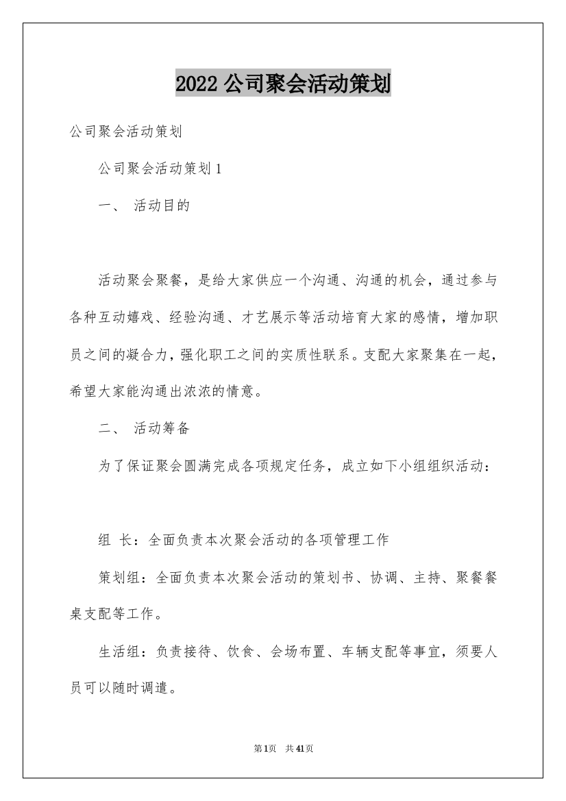 2022公司聚会活动策划_1