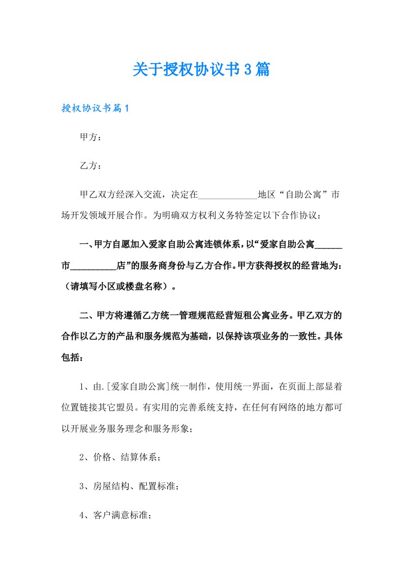 关于授权协议书3篇