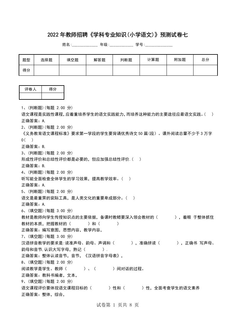 2022年教师招聘学科专业知识小学语文预测试卷七