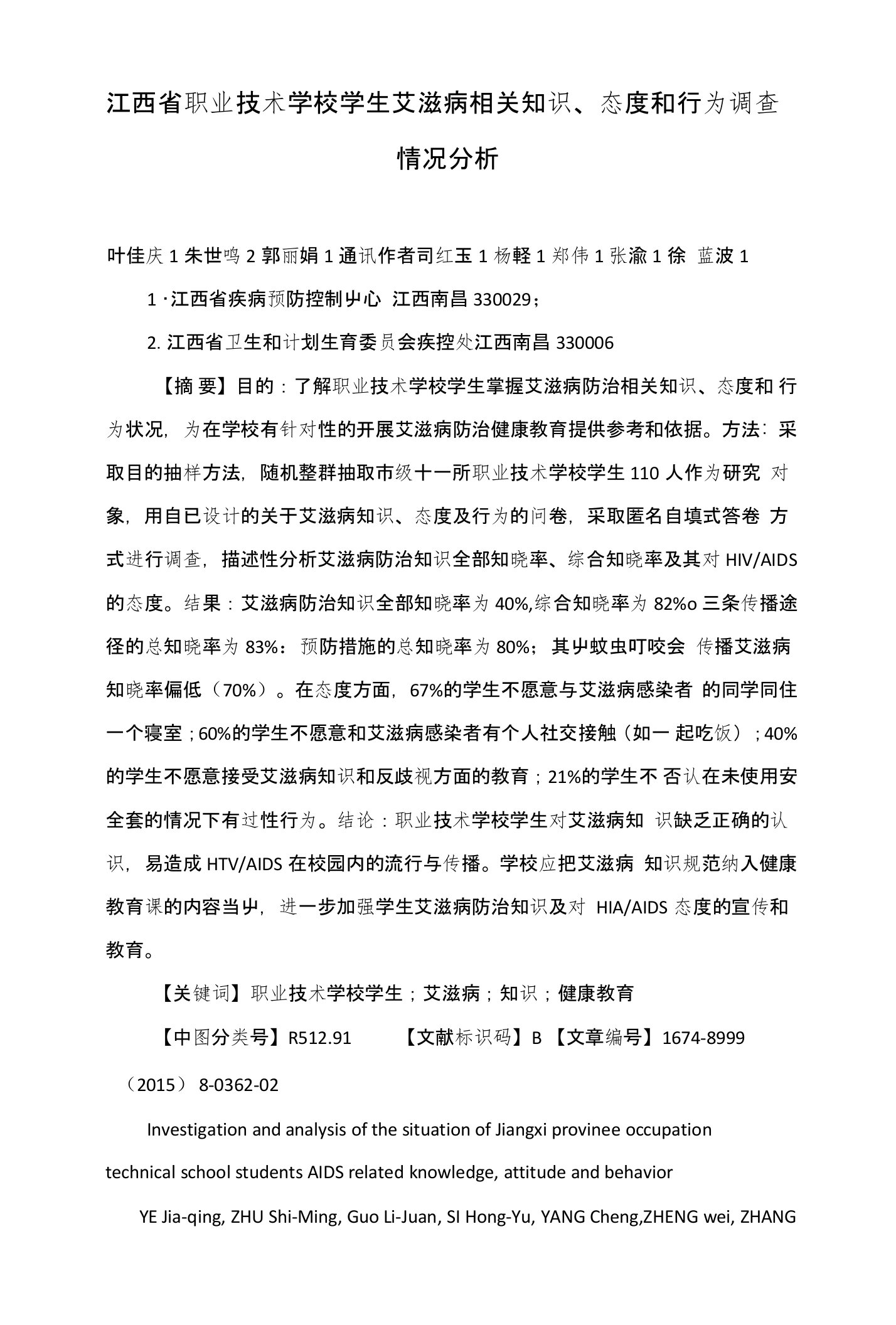 江西省职业技术学校学生艾滋病相关知识、态度和行为调查情况分析