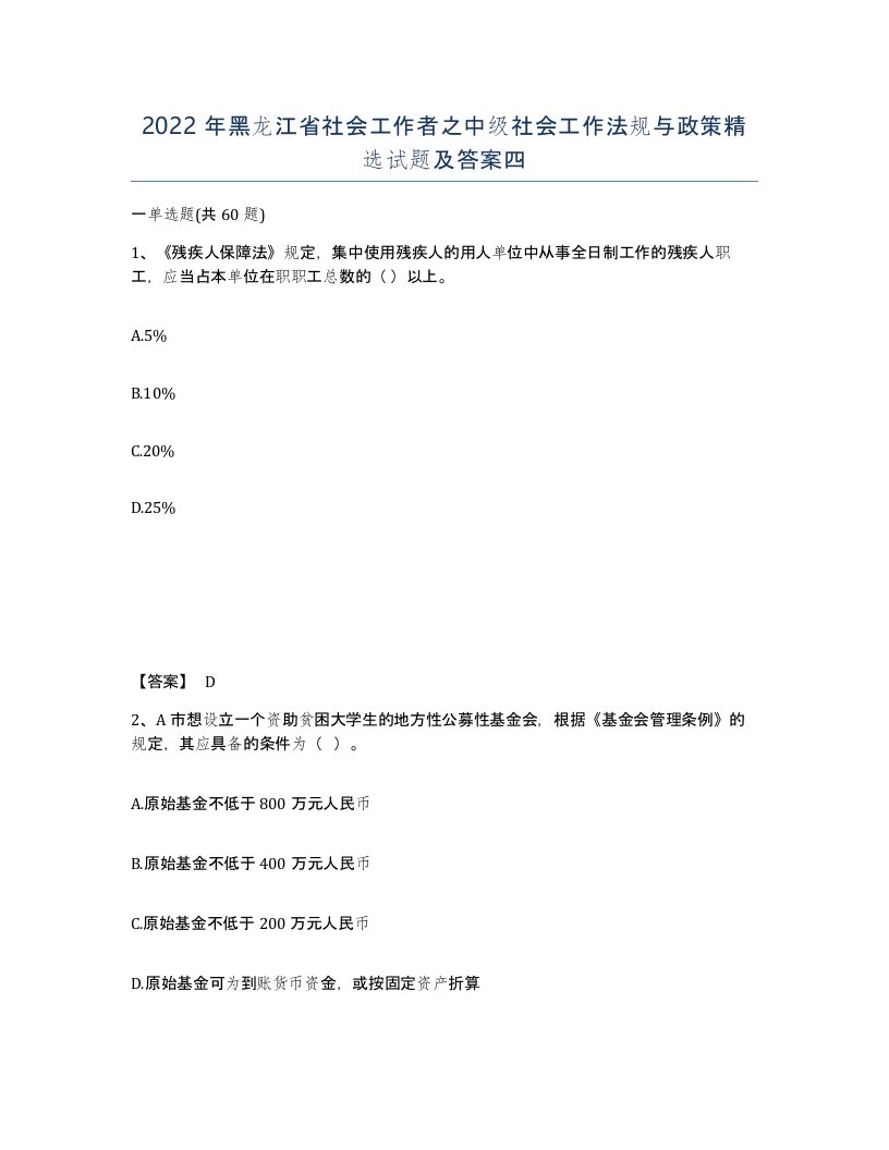 2022年黑龙江省社会工作者之中级社会工作法规与政策试题及答案四