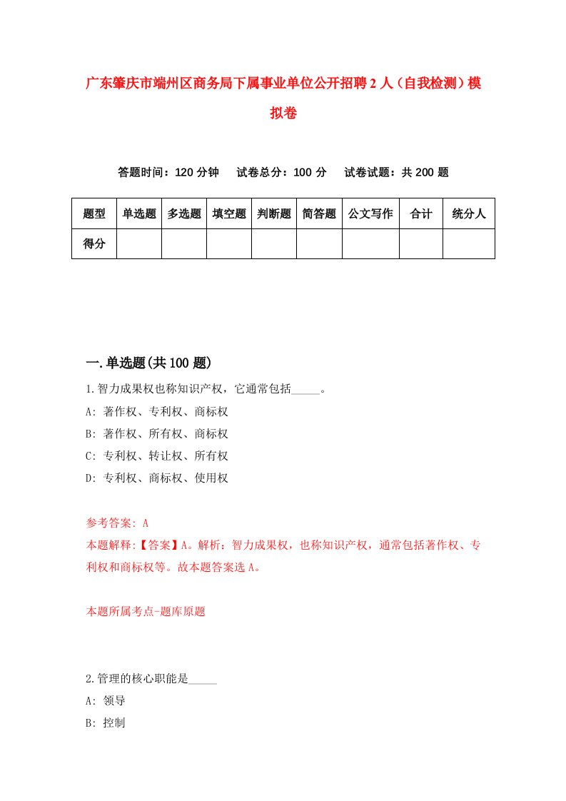 广东肇庆市端州区商务局下属事业单位公开招聘2人自我检测模拟卷第2套