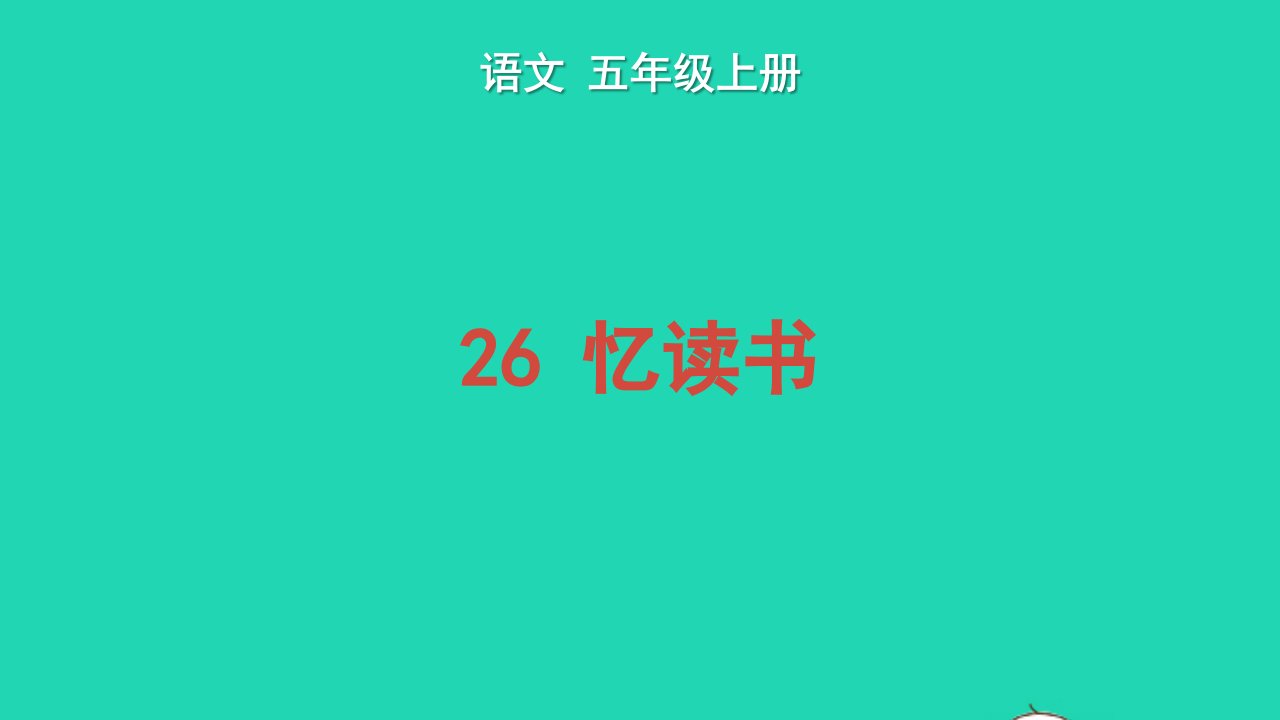 2022五年级语文上册第八单元26忆读书教学课件新人教版