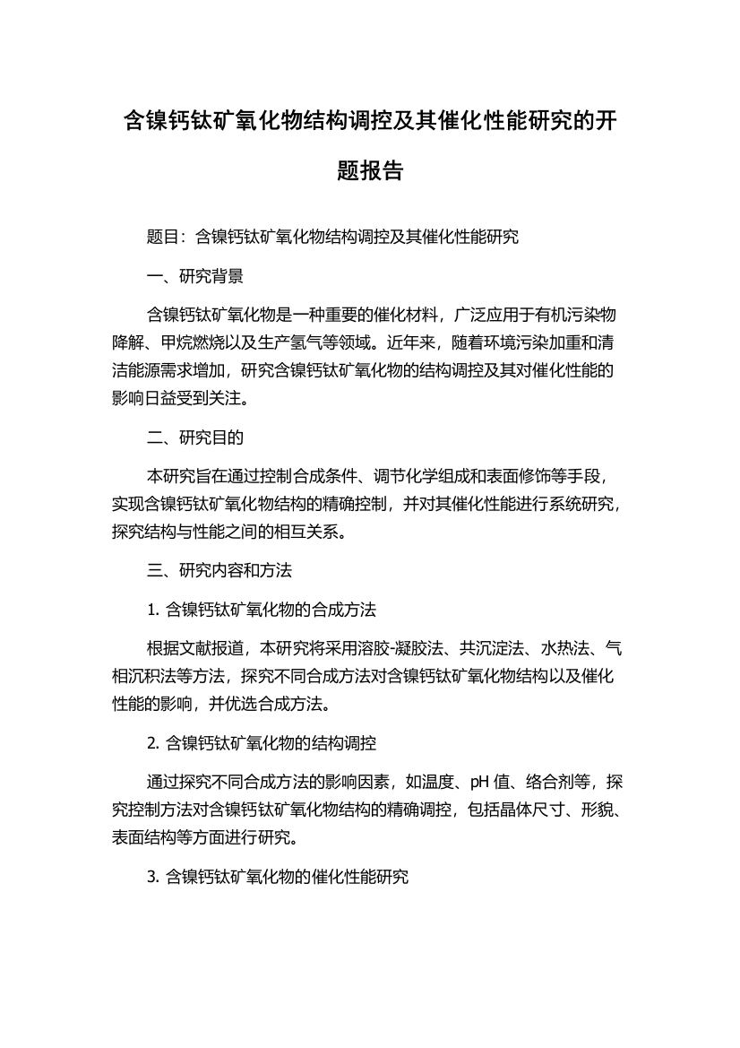 含镍钙钛矿氧化物结构调控及其催化性能研究的开题报告