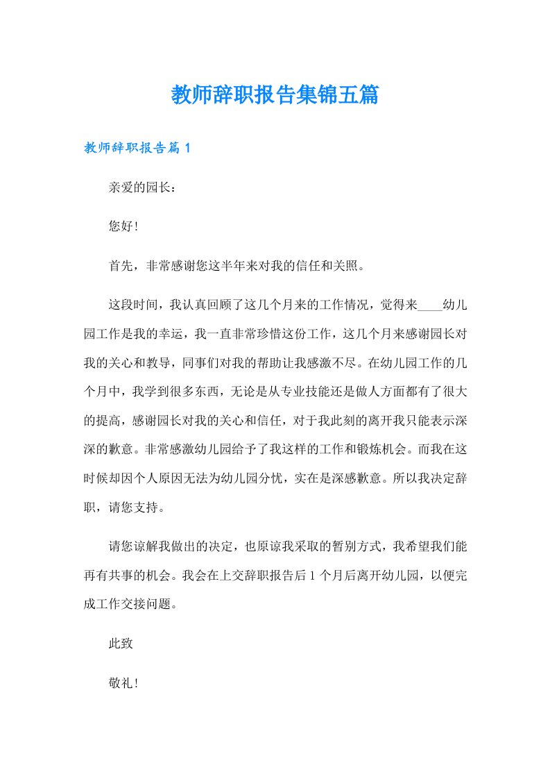 教师辞职报告集锦五篇