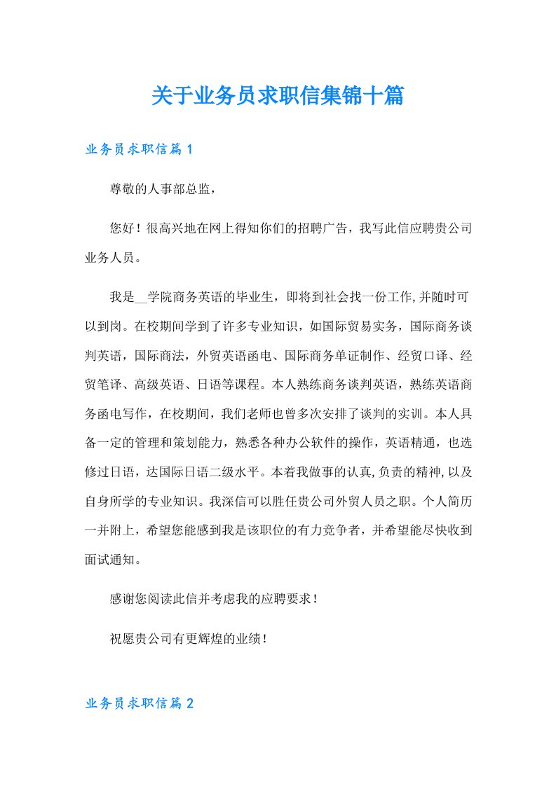 关于业务员求职信集锦十篇