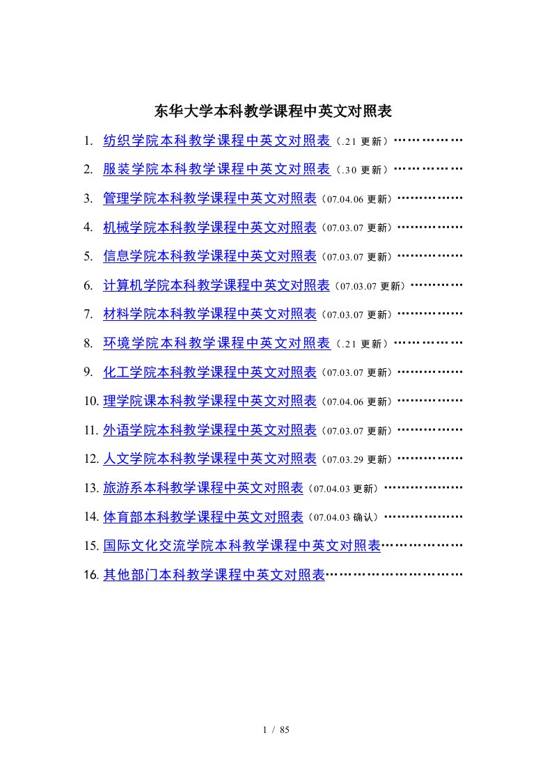 东华大学本科教学课程中英文对照表