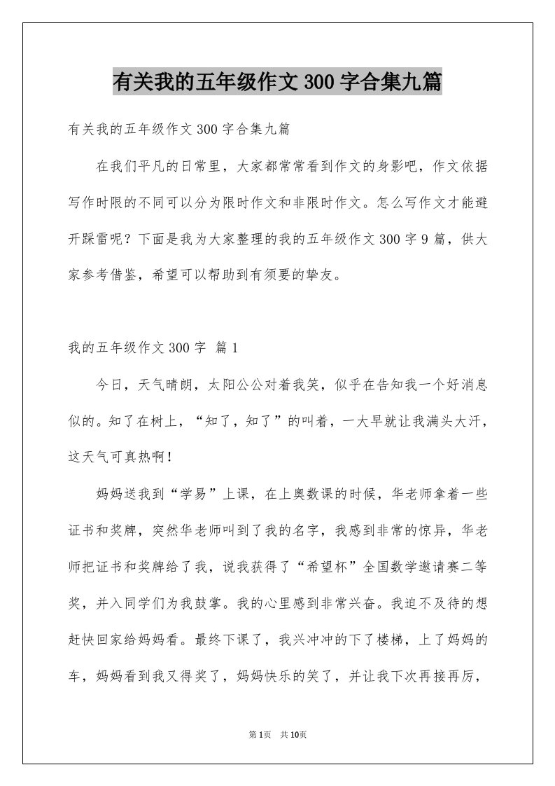 有关我的五年级作文300字合集九篇