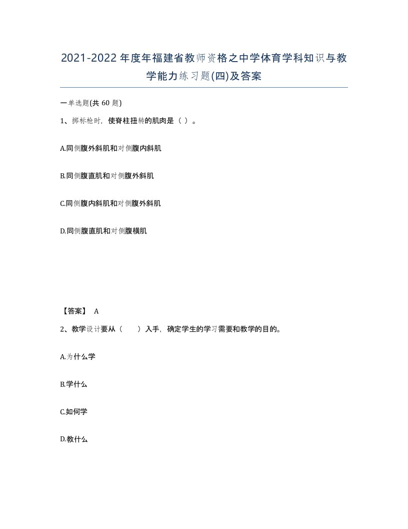 2021-2022年度年福建省教师资格之中学体育学科知识与教学能力练习题四及答案