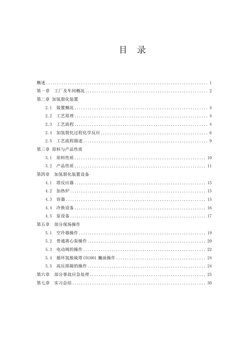 石油化工类实习报告