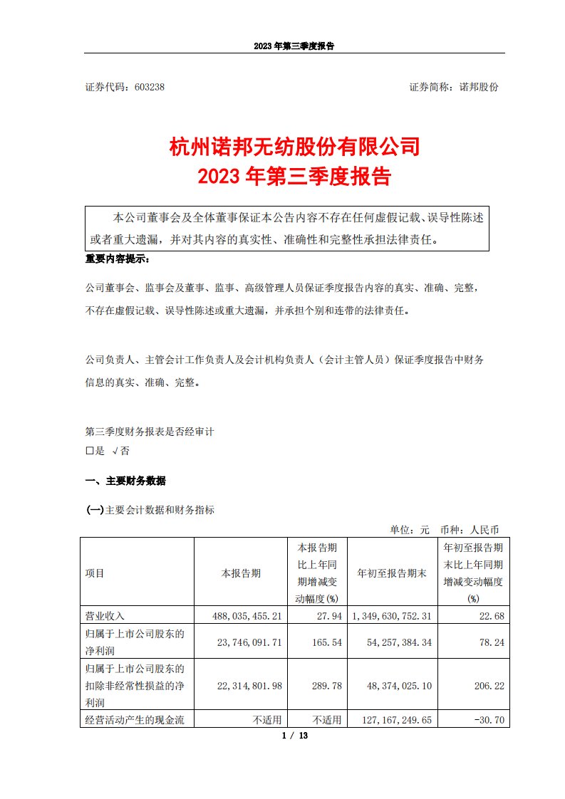 上交所-诺邦股份2023年第三季度报告-20231030