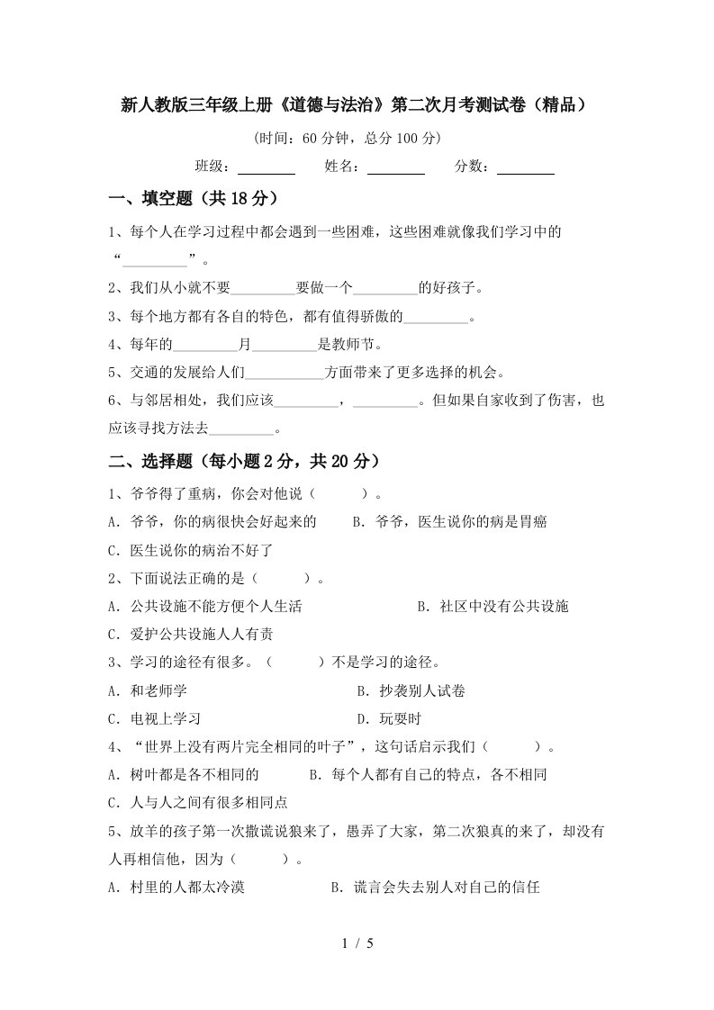 新人教版三年级上册道德与法治第二次月考测试卷精品