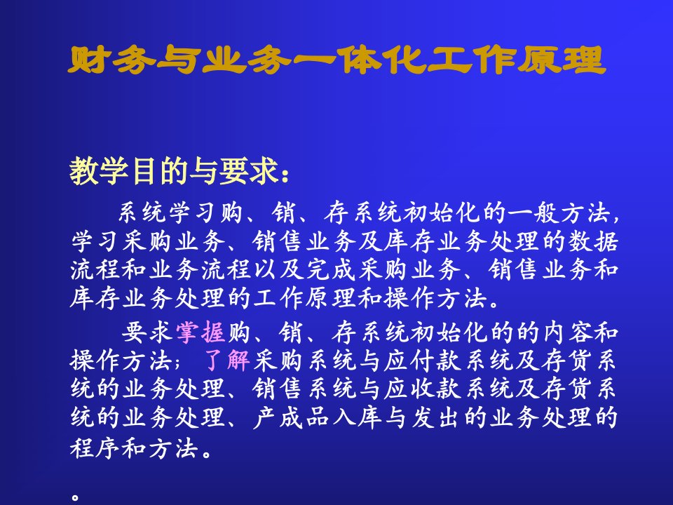 财务与业务一体化工作原理(ppt54)