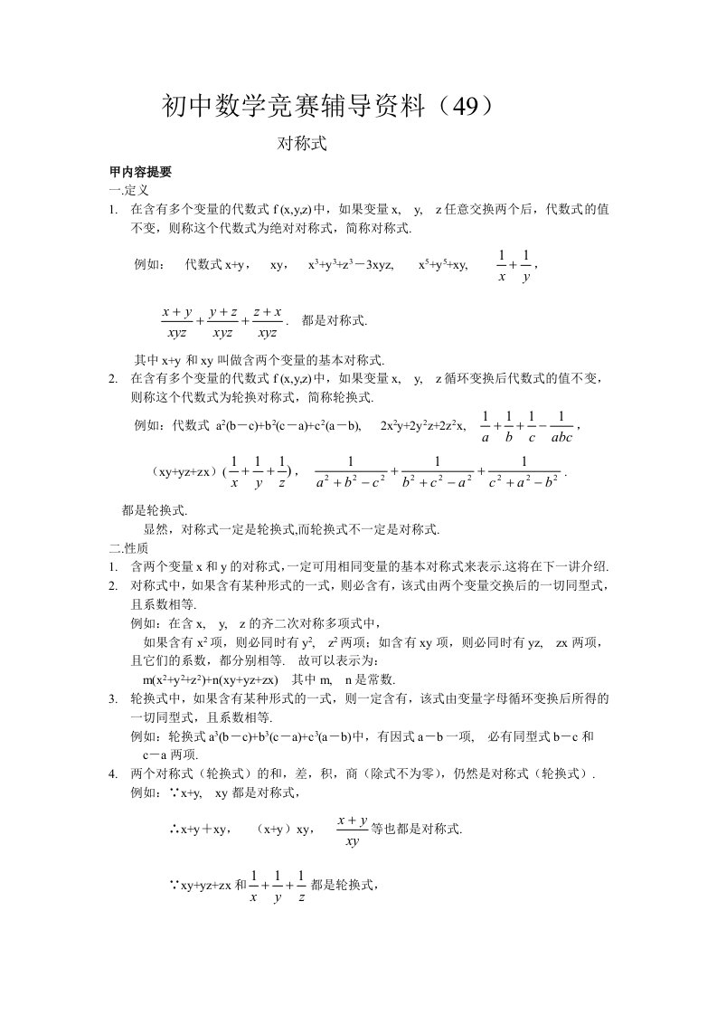 初中数学竞赛辅导资料(49)