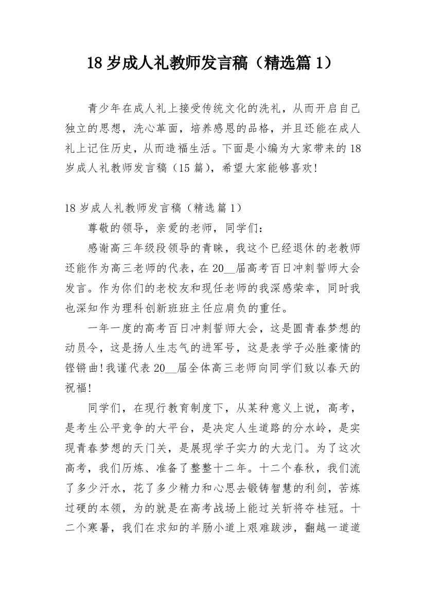 18岁成人礼教师发言稿（精选篇1）