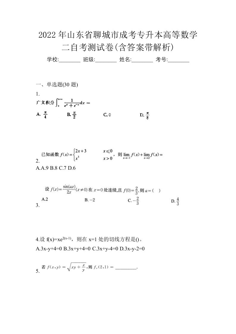 2022年山东省聊城市成考专升本高等数学二自考测试卷含答案带解析