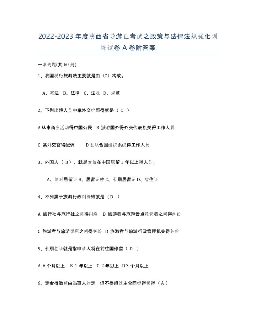 2022-2023年度陕西省导游证考试之政策与法律法规强化训练试卷A卷附答案