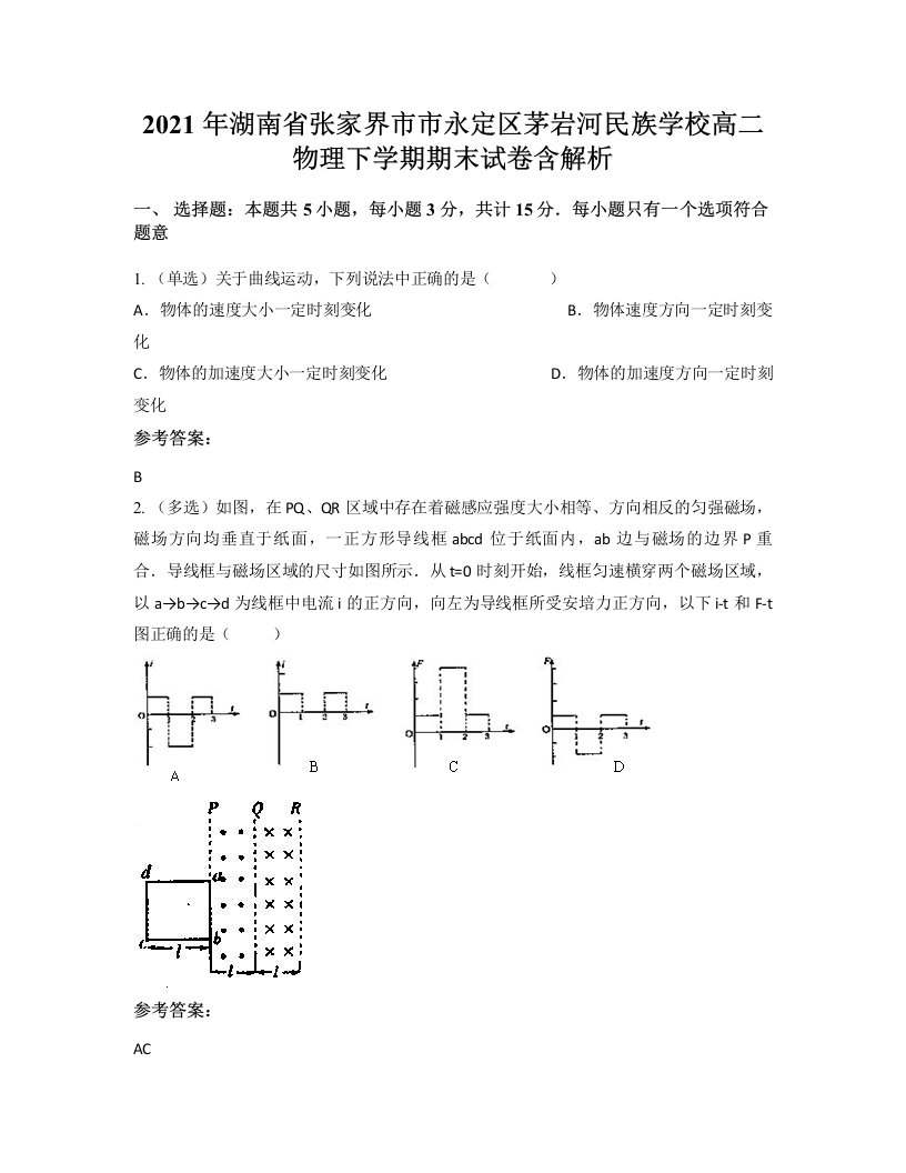 2021年湖南省张家界市市永定区茅岩河民族学校高二物理下学期期末试卷含解析