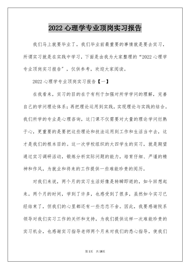 2022心理学专业顶岗实习报告