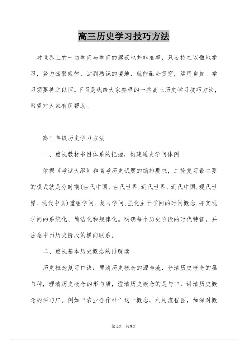 高三历史学习技巧方法