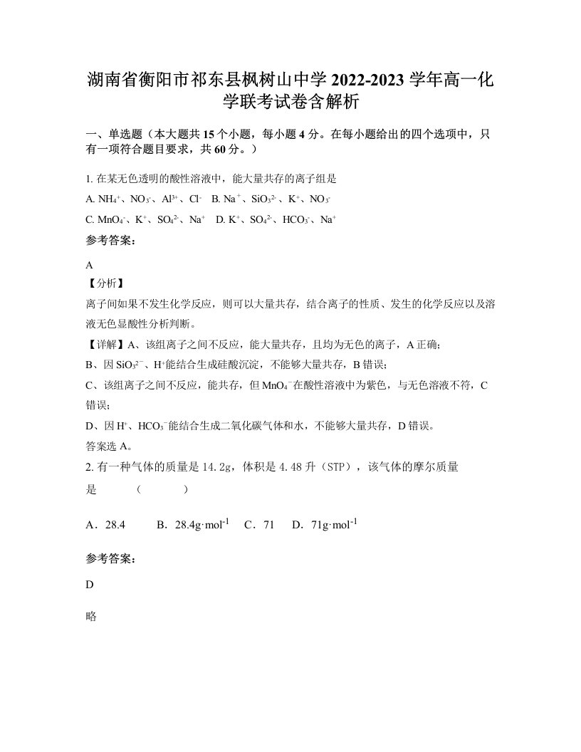 湖南省衡阳市祁东县枫树山中学2022-2023学年高一化学联考试卷含解析