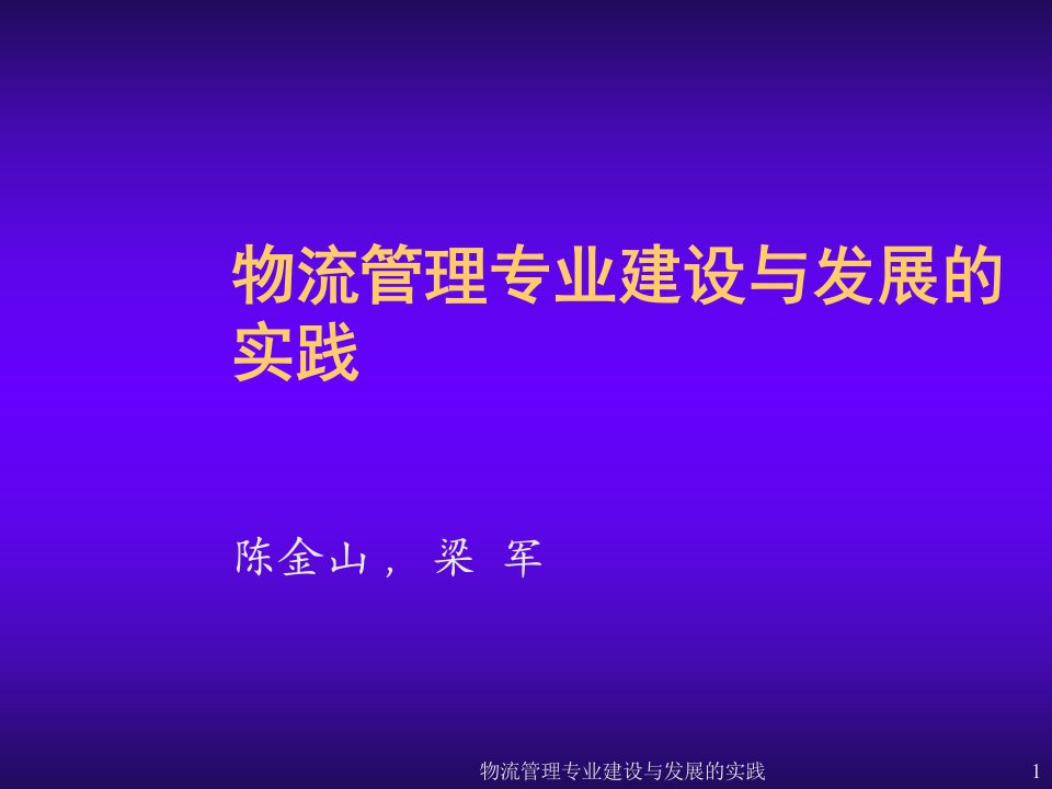 物流管理专业建设与发展的实践课件