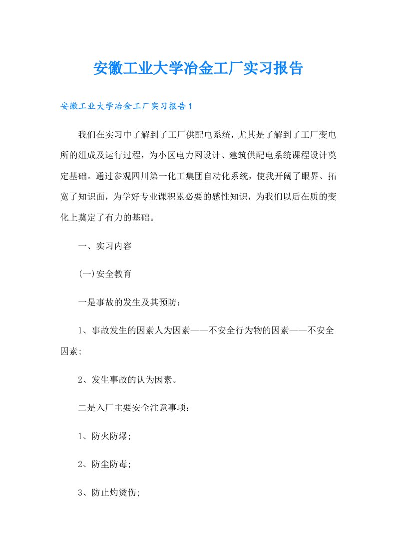 安徽工业大学冶金工厂实习报告