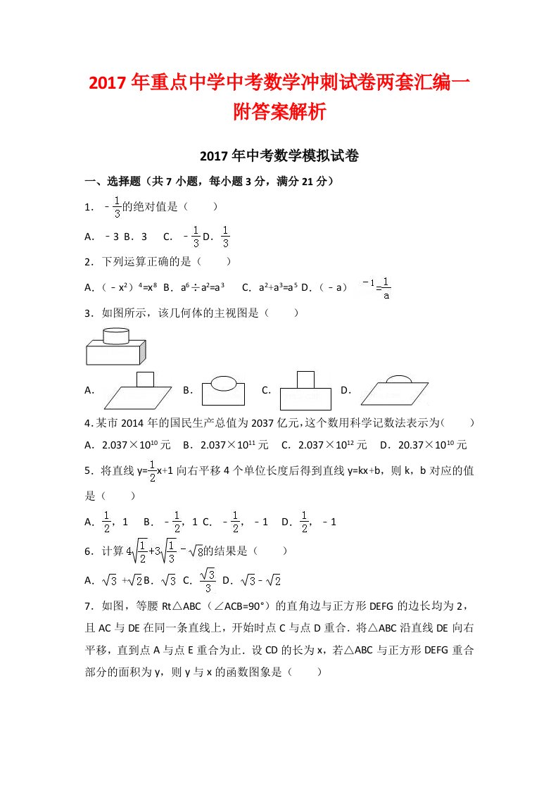 重点中学中考数学冲刺试卷两套汇编一附答案解析