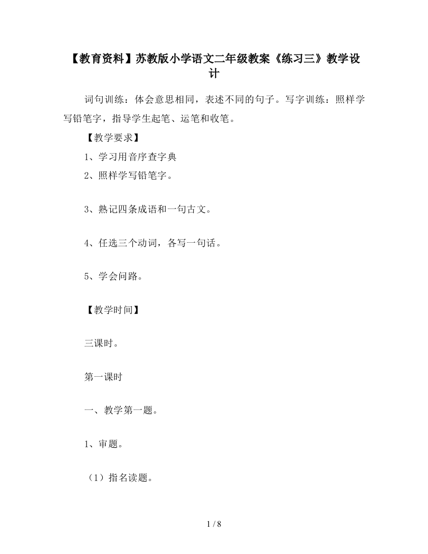 【教育资料】苏教版小学语文二年级教案《练习三》教学设计