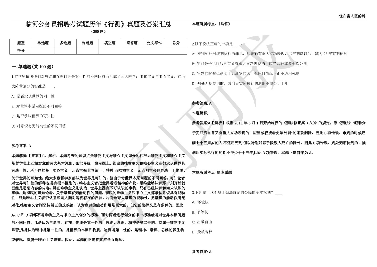 临河公务员招聘考试题历年《行测》真题及答案汇总精选1