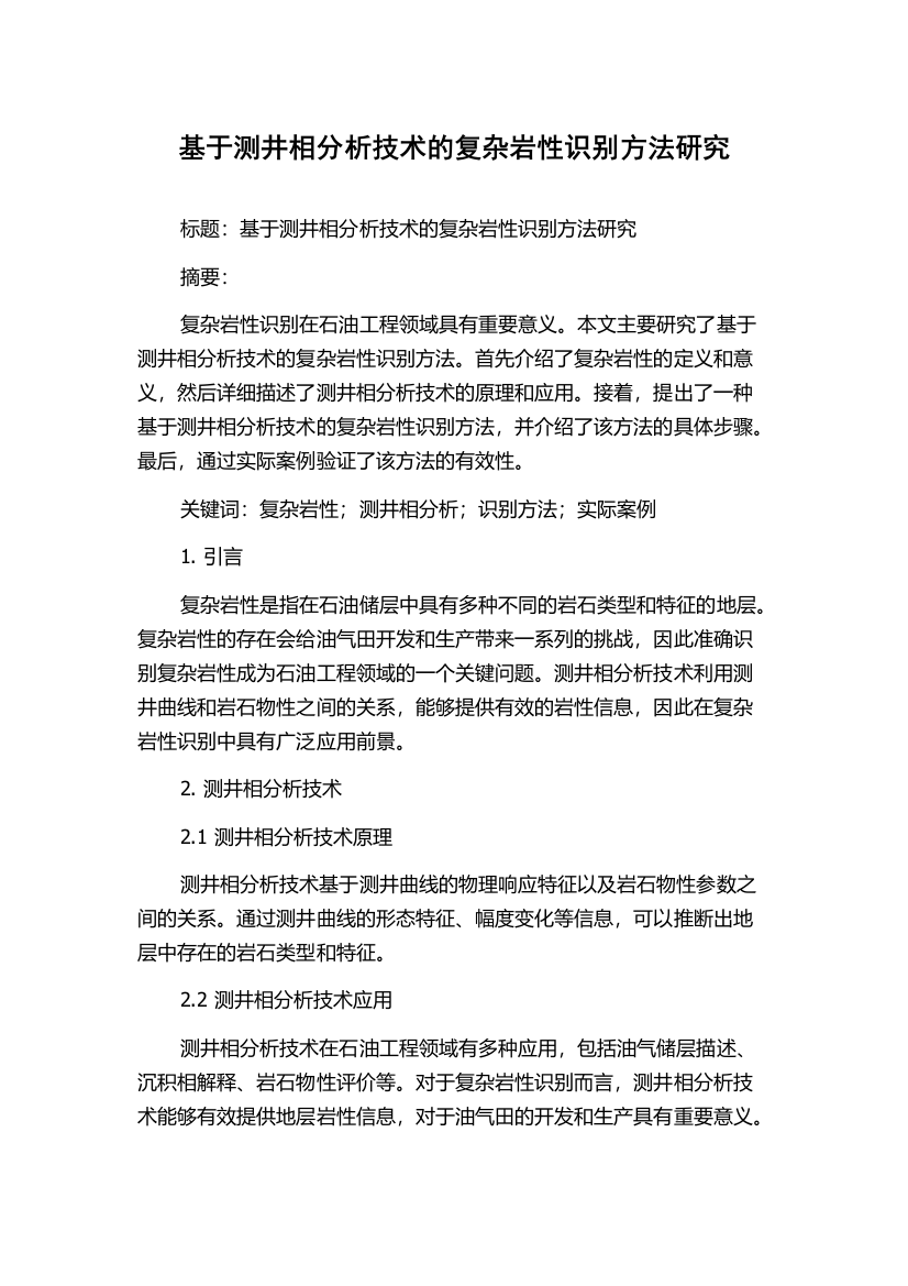 基于测井相分析技术的复杂岩性识别方法研究