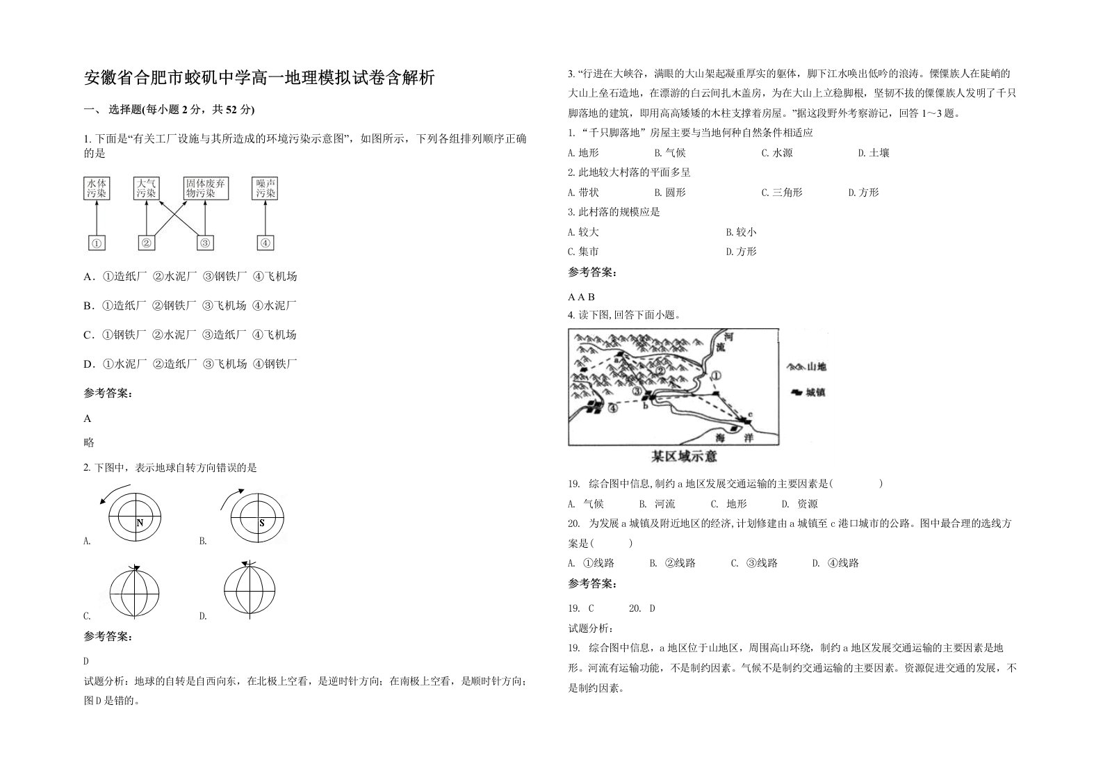 安徽省合肥市蛟矶中学高一地理模拟试卷含解析