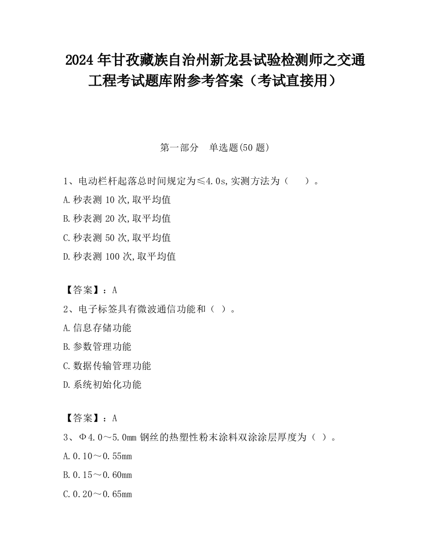 2024年甘孜藏族自治州新龙县试验检测师之交通工程考试题库附参考答案（考试直接用）