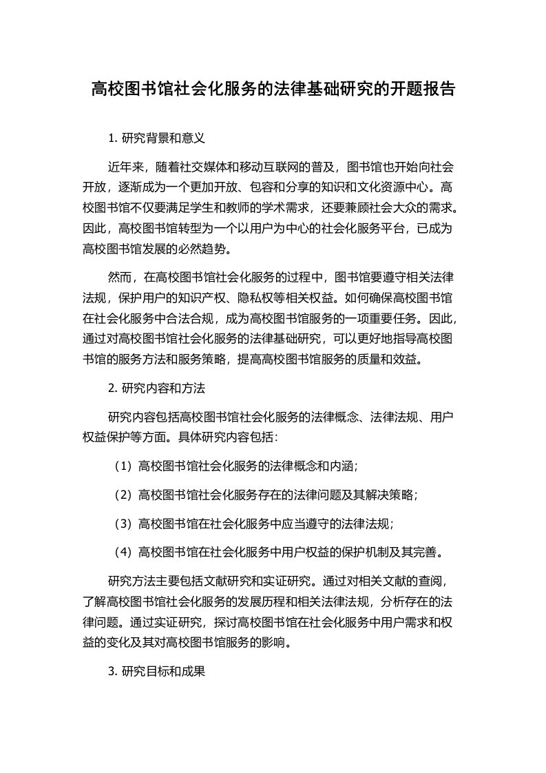 高校图书馆社会化服务的法律基础研究的开题报告