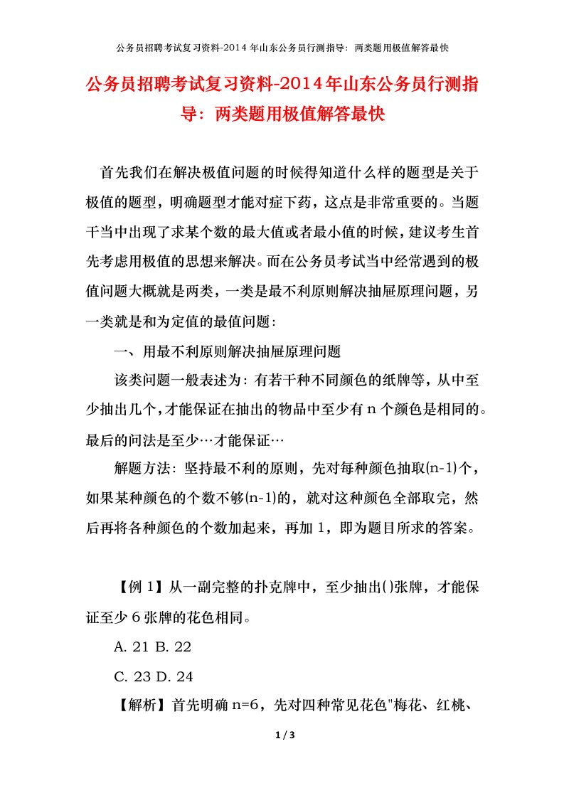 公务员招聘考试复习资料-2014年山东公务员行测指导两类题用极值解答最快