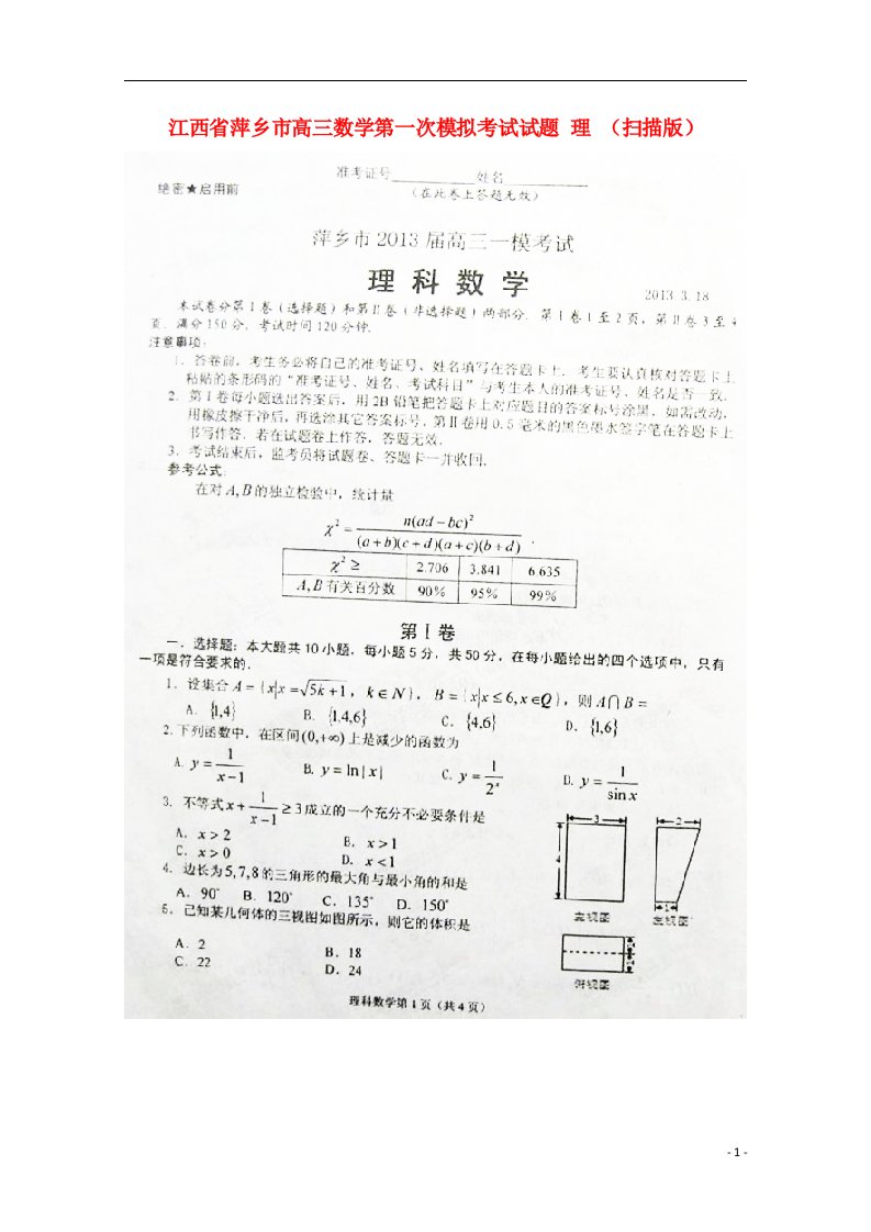 江西省萍乡市高三数学第一次模拟考试试题