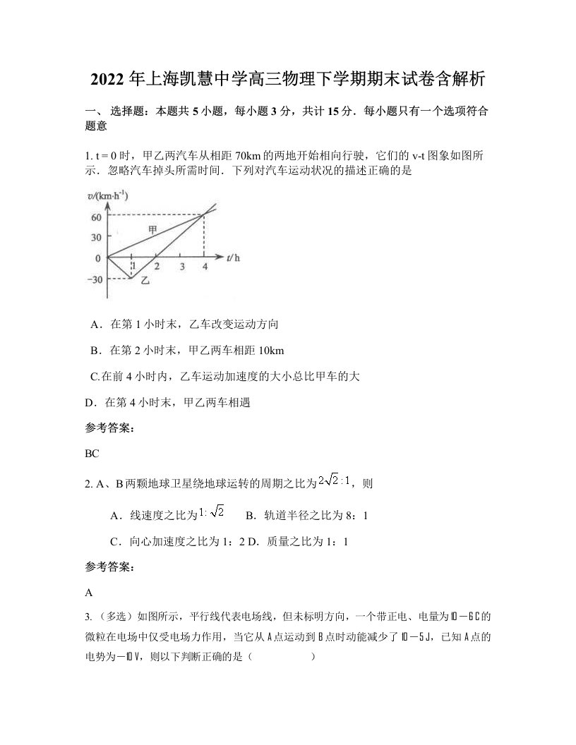 2022年上海凯慧中学高三物理下学期期末试卷含解析