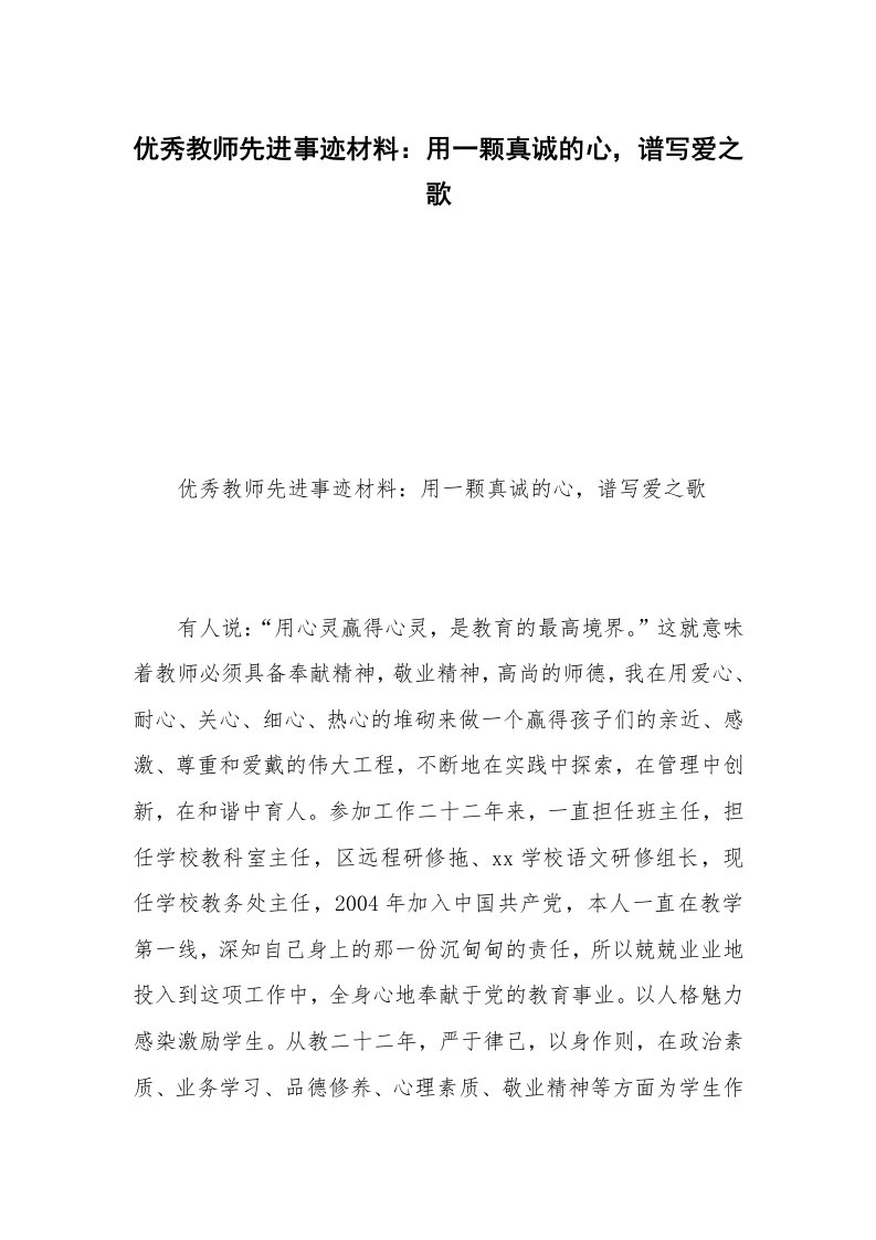 优秀教师先进事迹材料：用一颗真诚的心，谱写爱之歌