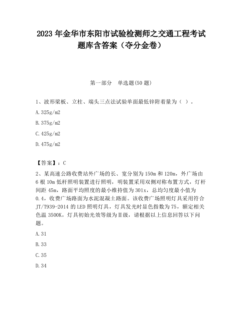 2023年金华市东阳市试验检测师之交通工程考试题库含答案（夺分金卷）