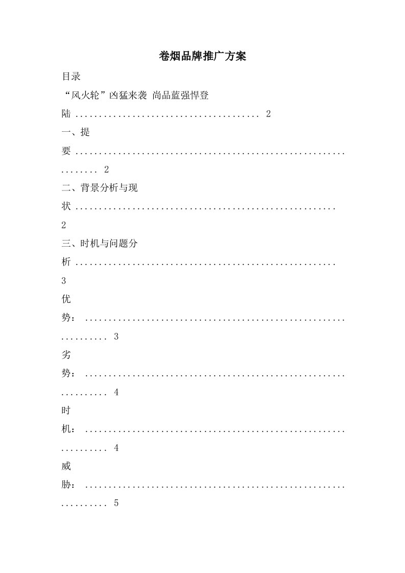 卷烟品牌推广方案