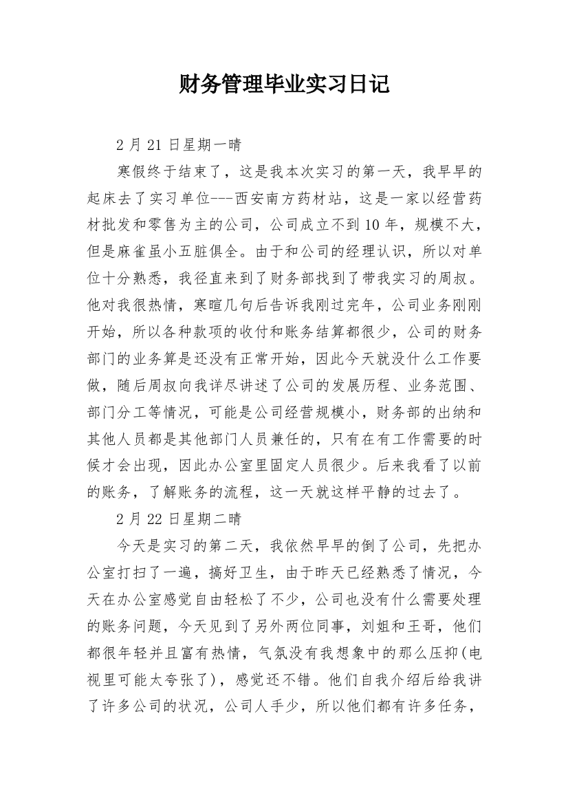 财务管理毕业实习日记_1