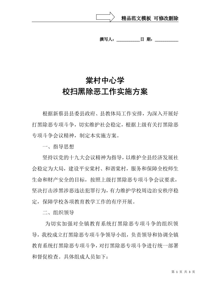 棠村镇中心学校扫黑除恶工作实施方案