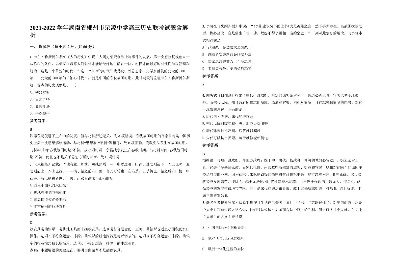 2021-2022学年湖南省郴州市栗源中学高三历史联考试题含解析