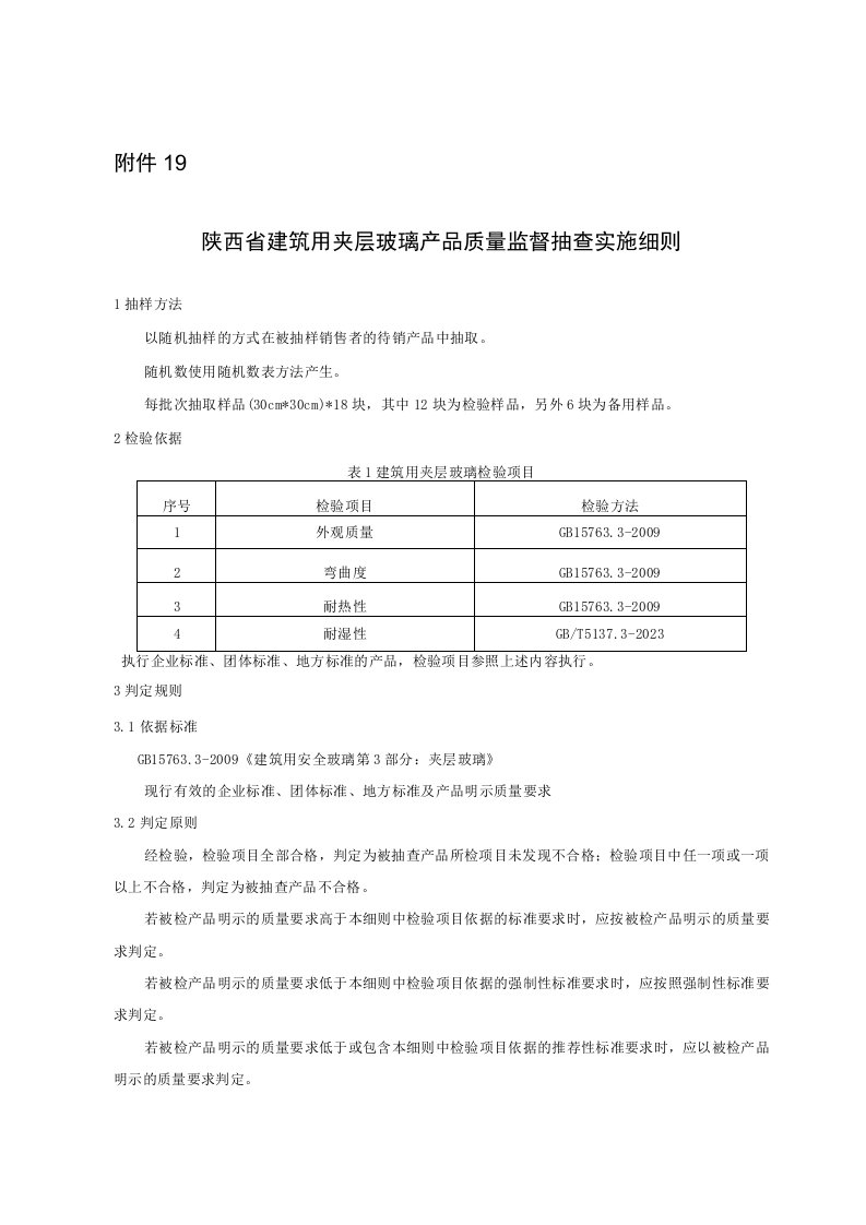 陕西省建筑用夹层玻璃产品质量监督抽查实施细则